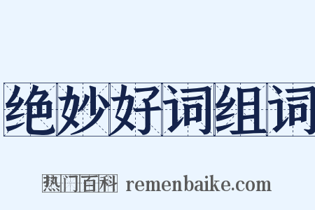 绝妙好词组词是什么意思的图片